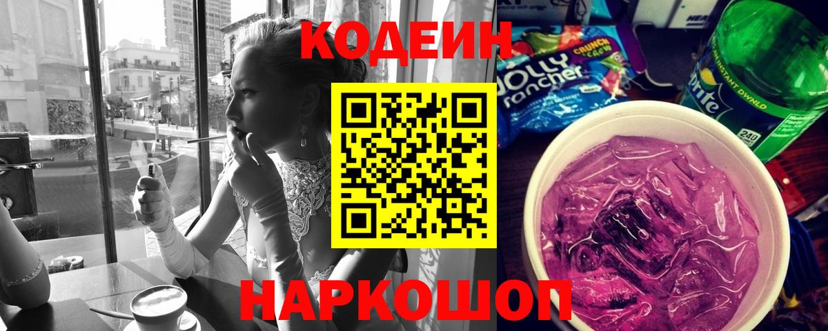 Codein напиток Lean (лин) Куйбышев